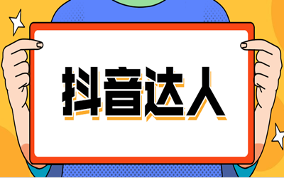 【抖音营销】品牌为何要做达人营销？