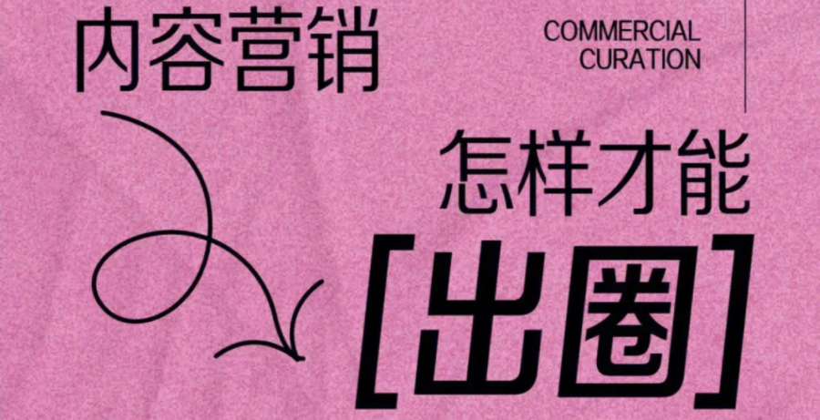 品牌要出圈，先给自己画5个“圈”！